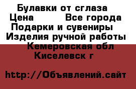 Булавки от сглаза › Цена ­ 180 - Все города Подарки и сувениры » Изделия ручной работы   . Кемеровская обл.,Киселевск г.